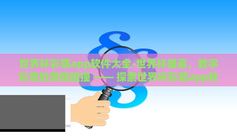 世界杯彩票app软件大全-世界杯盛宴,数字彩票的激情碰撞 —— 探索世界杯彩票app软件大全 世界杯彩票app软件大全-世界杯盛宴,数字彩票的激情碰撞 —— 探索世界杯彩票app软件大全