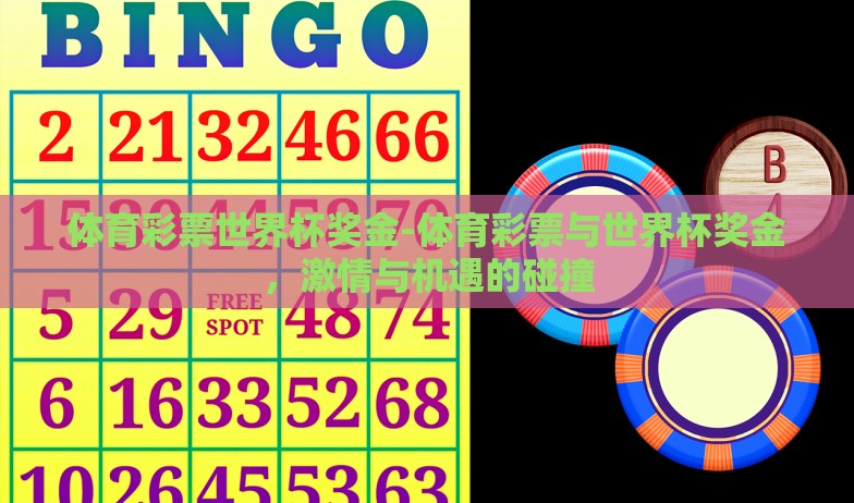 体育彩票世界杯奖金-体育彩票与世界杯奖金,激情与机遇的碰撞 体育彩票世界杯奖金-体育彩票与世界杯奖金,激情与机遇的碰撞