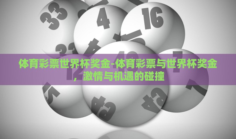体育彩票世界杯奖金-体育彩票与世界杯奖金,激情与机遇的碰撞 体育彩票世界杯奖金-体育彩票与世界杯奖金,激情与机遇的碰撞