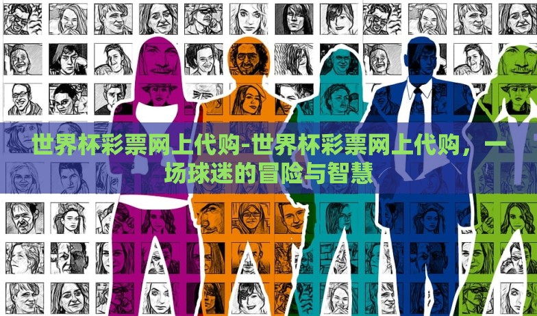 买世界杯彩票香港-买世界杯彩票在香港,机遇与挑战并存的狂欢 买世界杯彩票香港-买世界杯彩票在香港,机遇与挑战并存的狂欢