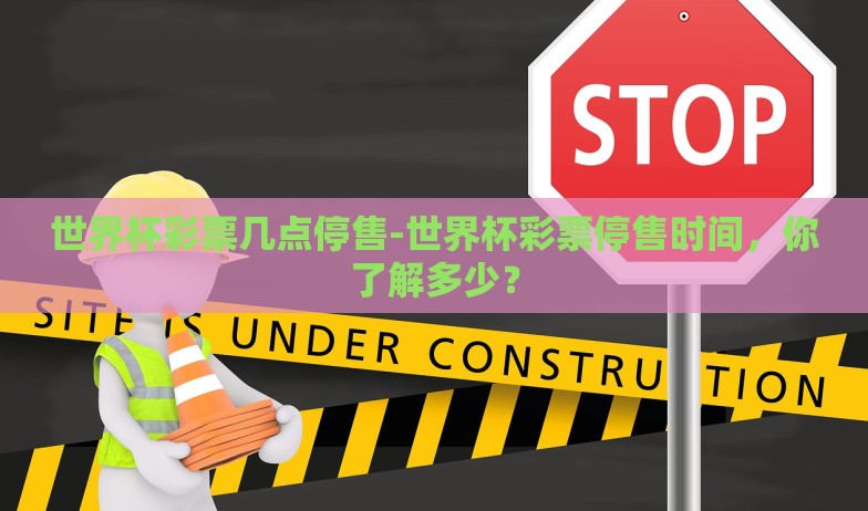 微信程序买世界杯球-微信购彩世界杯球的潜规则与法律盲区 微信程序买世界杯球-微信购彩世界杯球的潜规则与法律盲区