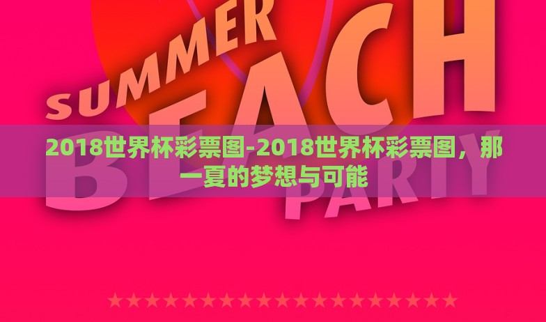 2018世界杯彩票图-2018世界杯彩票图,那一夏的梦想与可能 2018世界杯彩票图-2018世界杯彩票图,那一夏的梦想与可能