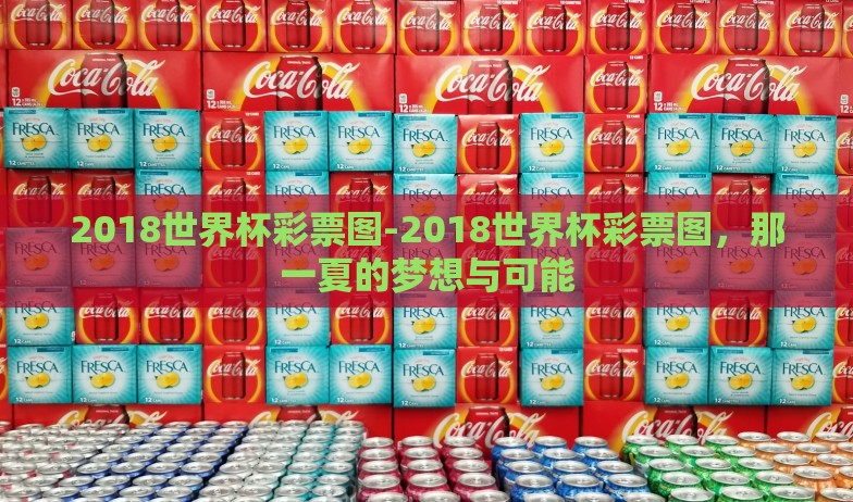世界杯彩票概念基金-世界杯彩票,激情与理财的完美融合 世界杯彩票概念基金-世界杯彩票,激情与理财的完美融合