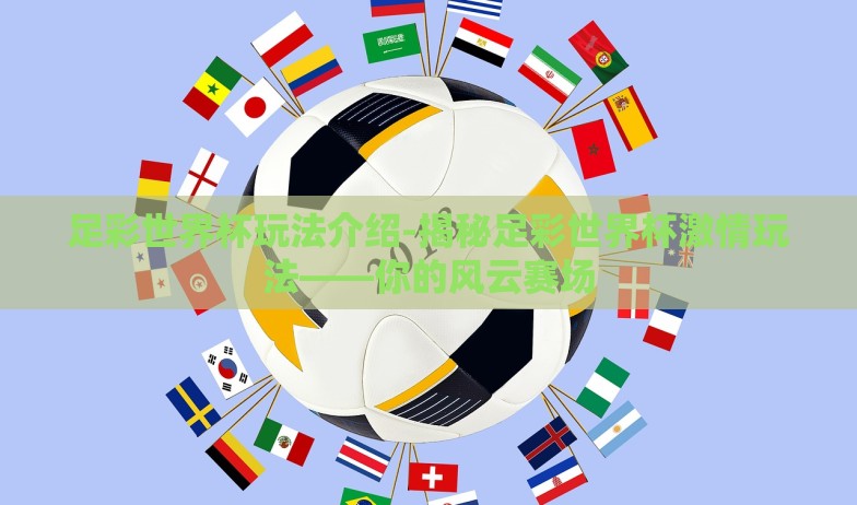 世界杯彩票微信-世界杯彩票探险之旅，微信平台上的数字狂欢与谨慎之选