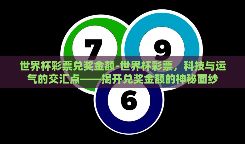 世界杯彩票兑奖金额-世界杯彩票，科技与运气的交汇点——揭开兑奖金额的神秘面纱