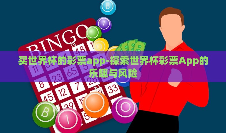 买世界杯的彩票app-探索世界杯彩票App的乐趣与风险
