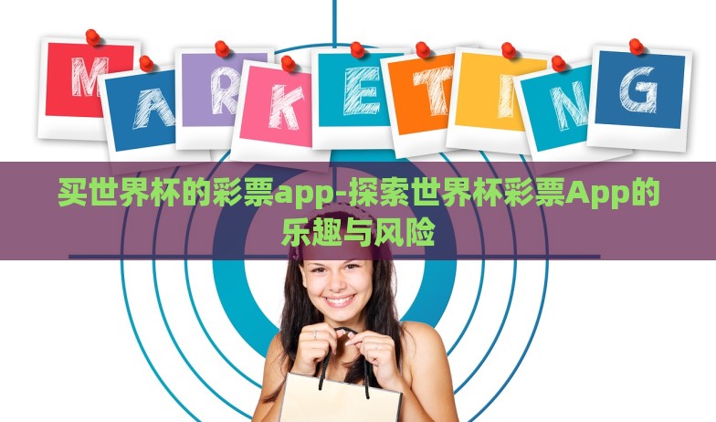 买世界杯的彩票app-探索世界杯彩票App的乐趣与风险