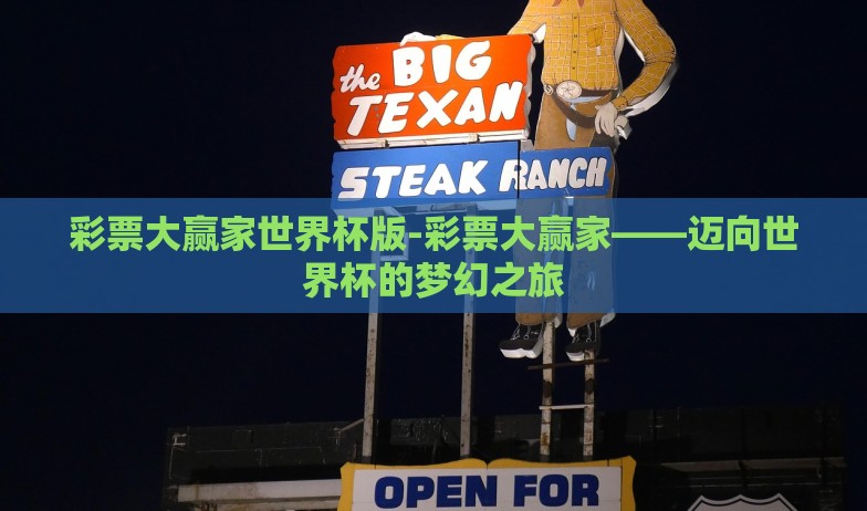 彩票大赢家世界杯版-彩票大赢家——迈向世界杯的梦幻之旅 彩票大赢家世界杯版-彩票大赢家——迈向世界杯的梦幻之旅
