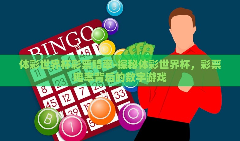体彩世界杯彩票赔率-探秘体彩世界杯,彩票赔率背后的数字游戏 体彩世界杯彩票赔率-探秘体彩世界杯,彩票赔率背后的数字游戏