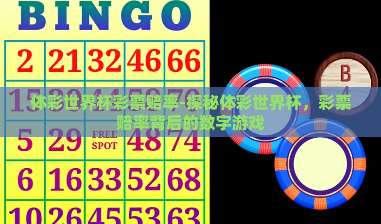 体彩世界杯彩票赔率-探秘体彩世界杯,彩票赔率背后的数字游戏 体彩世界杯彩票赔率-探秘体彩世界杯,彩票赔率背后的数字游戏