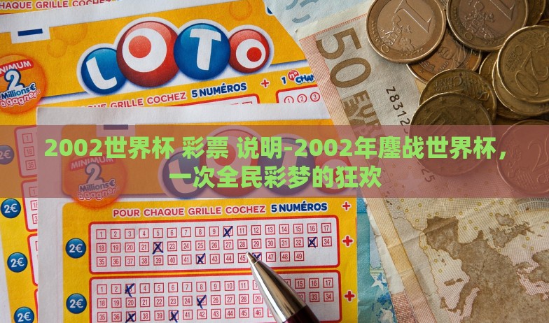 2002世界杯 彩票 说明-2002年鏖战世界杯,一次全民彩梦的狂欢 2002世界杯 彩票 说明-2002年鏖战世界杯,一次全民彩梦的狂欢