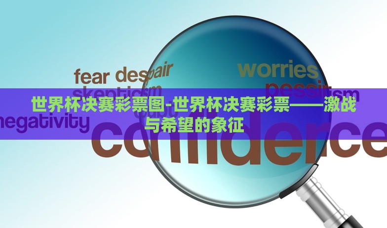 世界杯决赛彩票图-世界杯决赛彩票——激战与希望的象征 世界杯决赛彩票图-世界杯决赛彩票——激战与希望的象征