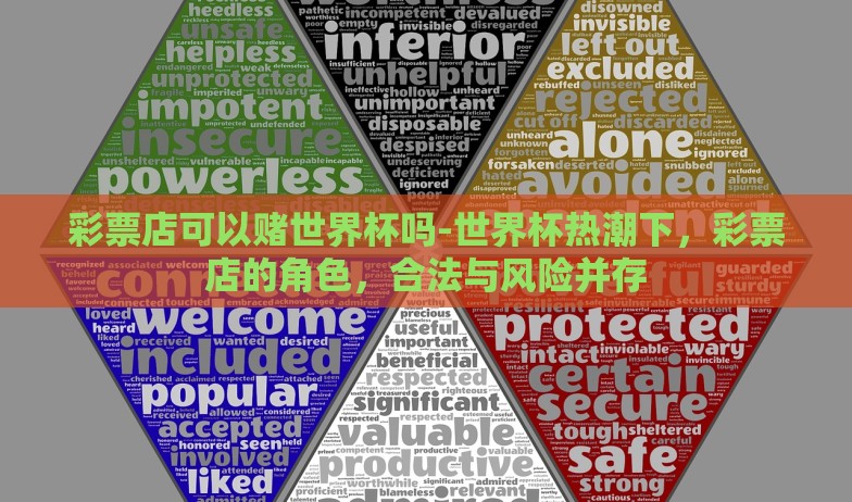 彩票店可以赌世界杯吗-世界杯热潮下,彩票店的角色,合法与风险并存 彩票店可以赌世界杯吗-世界杯热潮下,彩票店的角色,合法与风险并存