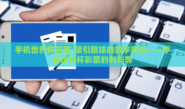 手机世界杯彩票-吸引眼球的数字赌局——手机世界杯彩票的利与弊 手机世界杯彩票-吸引眼球的数字赌局——手机世界杯彩票的利与弊