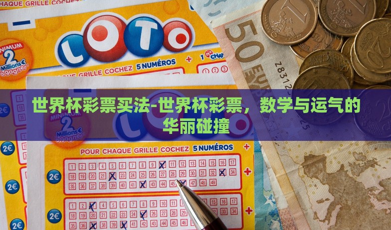 世界杯彩票买法-世界杯彩票,数学与运气的华丽碰撞 世界杯彩票买法-世界杯彩票,数学与运气的华丽碰撞