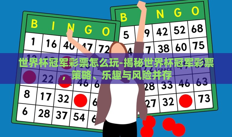 世界杯冠军彩票怎么玩-揭秘世界杯冠军彩票,策略、乐趣与风险并存 世界杯冠军彩票怎么玩-揭秘世界杯冠军彩票,策略、乐趣与风险并存