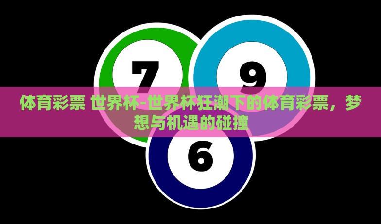 体育彩票 世界杯-世界杯狂潮下的体育彩票，梦想与机遇的碰撞