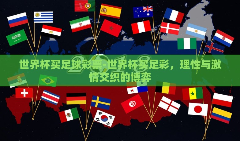 世界杯买足球彩票-世界杯买足彩,理性与激情交织的博弈 世界杯买足球彩票-世界杯买足彩,理性与激情交织的博弈
