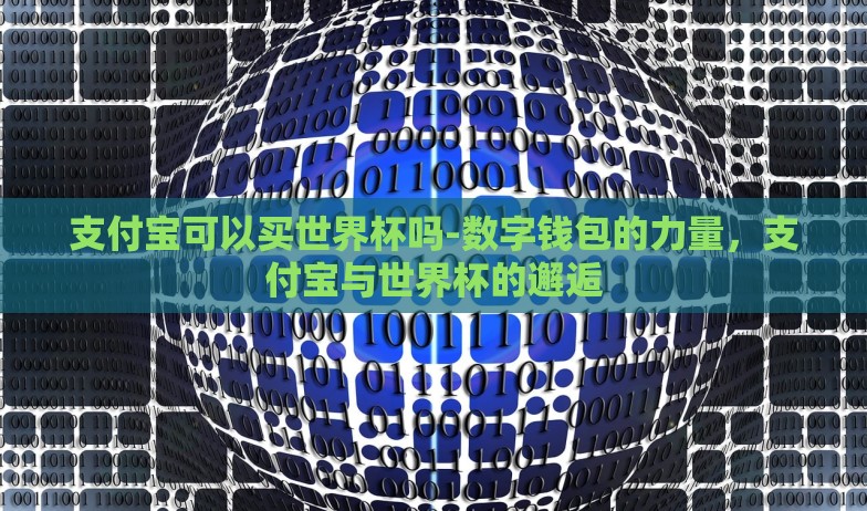 世界杯彩票买比分-探索世界杯彩票的激情与冒险——买比分投注的乐趣与风险 世界杯彩票买比分-探索世界杯彩票的激情与冒险——买比分投注的乐趣与风险