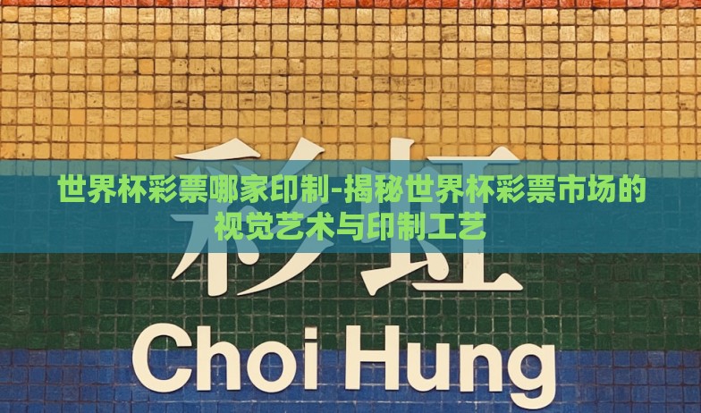 世界杯彩票哪家印制-揭秘世界杯彩票市场的视觉艺术与印制工艺 世界杯彩票哪家印制-揭秘世界杯彩票市场的视觉艺术与印制工艺