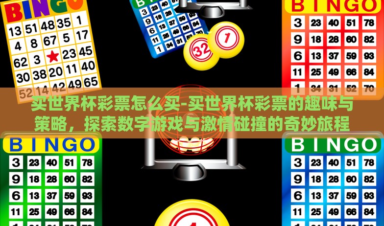 买世界杯彩票怎么买-买世界杯彩票的趣味与策略，探索数字游戏与激情碰撞的奇妙旅程