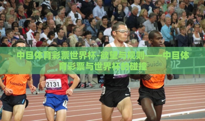 中目体育彩票世界杯-欲望与规则——中目体育彩票与世界杯的碰撞 中目体育彩票世界杯-欲望与规则——中目体育彩票与世界杯的碰撞
