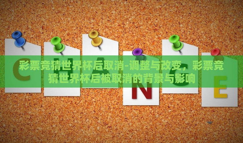 彩票竞猜世界杯后取消-调整与改变，彩票竞猜世界杯后被取消的背景与影响