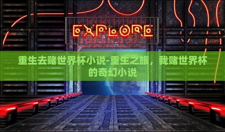 重生去赌世界杯小说-重生之旅，我赌世界杯的奇幻小说