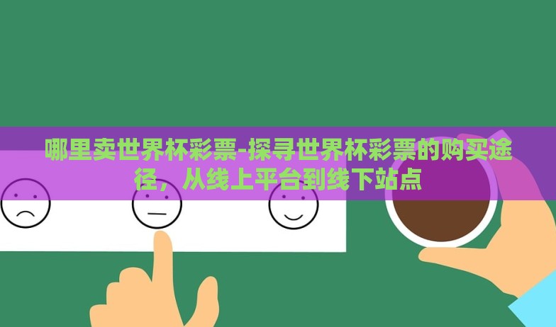 哪里卖世界杯彩票-探寻世界杯彩票的购买途径，从线上平台到线下站点
