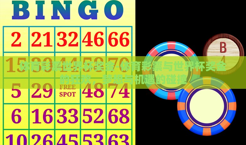 体育彩票世界杯奖金-体育彩票与世界杯奖金的狂欢，梦想与机遇的碰撞