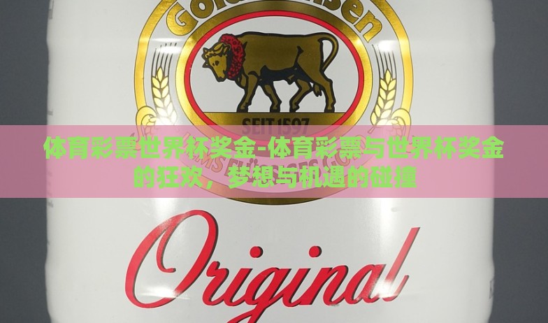 体育彩票世界杯奖金-体育彩票与世界杯奖金的狂欢，梦想与机遇的碰撞