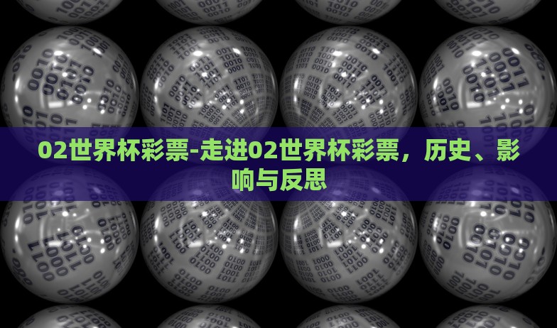 02世界杯彩票-走进02世界杯彩票，历史、影响与反思