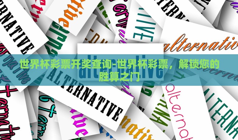 世界杯彩票开奖查询-世界杯彩票，解锁您的胜算之门