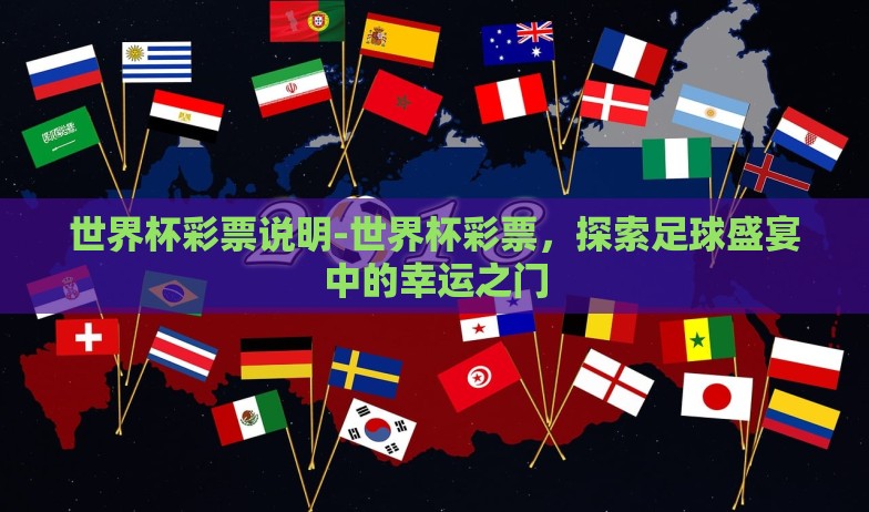 世界杯彩票说明-世界杯彩票,探索足球盛宴中的幸运之门 世界杯彩票说明-世界杯彩票,探索足球盛宴中的幸运之门