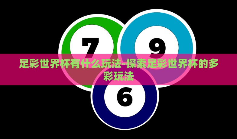 足彩世界杯有什么玩法-探索足彩世界杯的多彩玩法