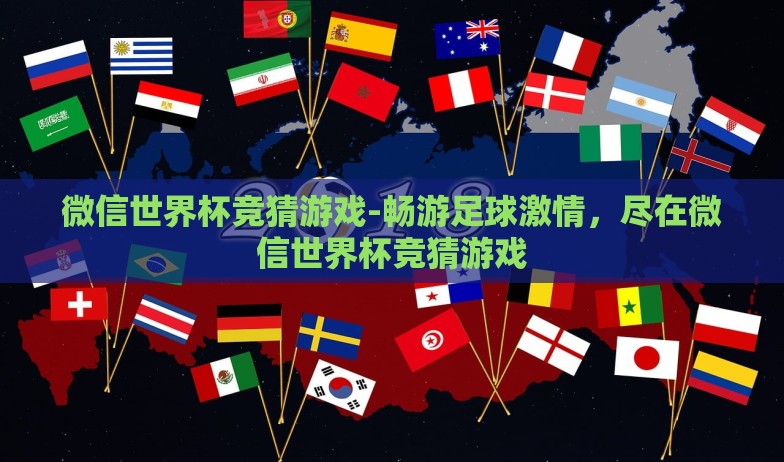 微信世界杯竞猜游戏-畅游足球激情,尽在微信世界杯竞猜游戏 微信世界杯竞猜游戏-畅游足球激情,尽在微信世界杯竞猜游戏