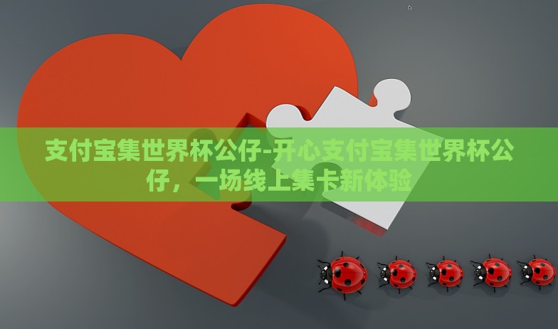 支付宝集世界杯公仔-开心支付宝集世界杯公仔，一场线上集卡新体验