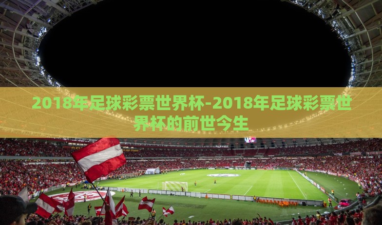 2018年足球彩票世界杯-2018年足球彩票世界杯的前世今生
