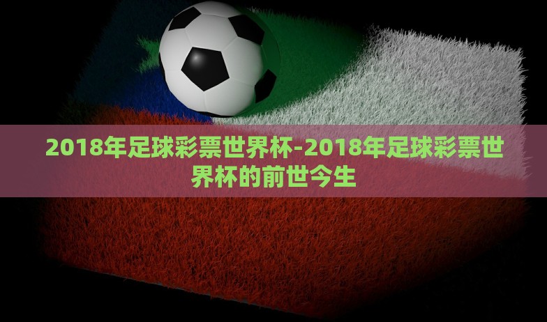 2018年足球彩票世界杯-2018年足球彩票世界杯的前世今生