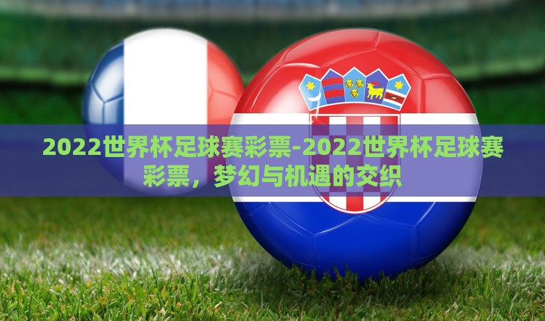 2022世界杯足球赛彩票-2022世界杯足球赛彩票，梦幻与机遇的交织
