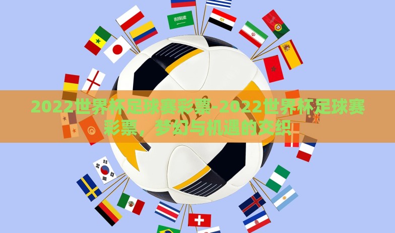 2022世界杯足球赛彩票-2022世界杯足球赛彩票，梦幻与机遇的交织