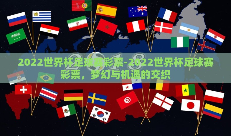 2022世界杯足球赛彩票-2022世界杯足球赛彩票，梦幻与机遇的交织
