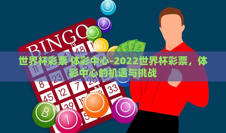 世界杯彩票 体彩中心-2022世界杯彩票，体彩中心的机遇与挑战