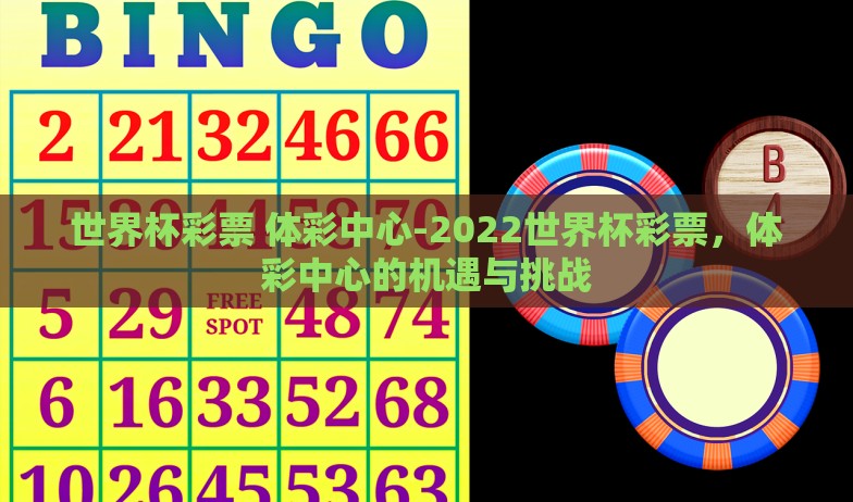 世界杯彩票 体彩中心-2022世界杯彩票，体彩中心的机遇与挑战