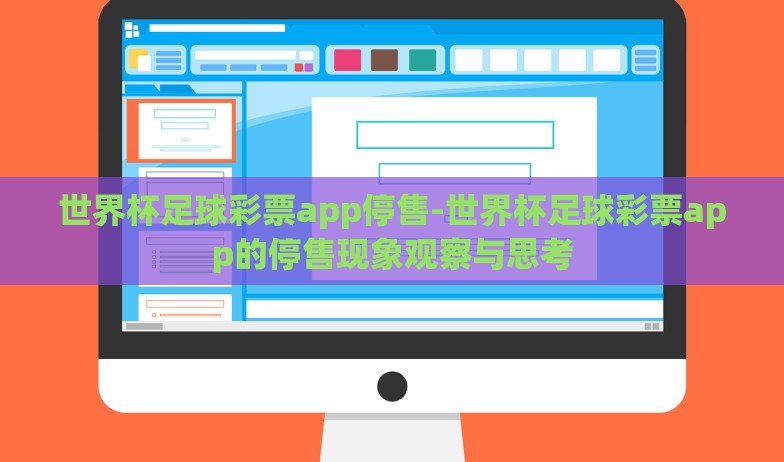 世界杯足球彩票app停售-世界杯足球彩票app的停售现象观察与思考