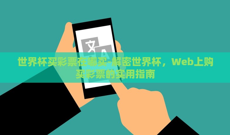 世界杯买彩票在哪买-解密世界杯,Web上购买彩票的实用指南 世界杯买彩票在哪买-解密世界杯,Web上购买彩票的实用指南