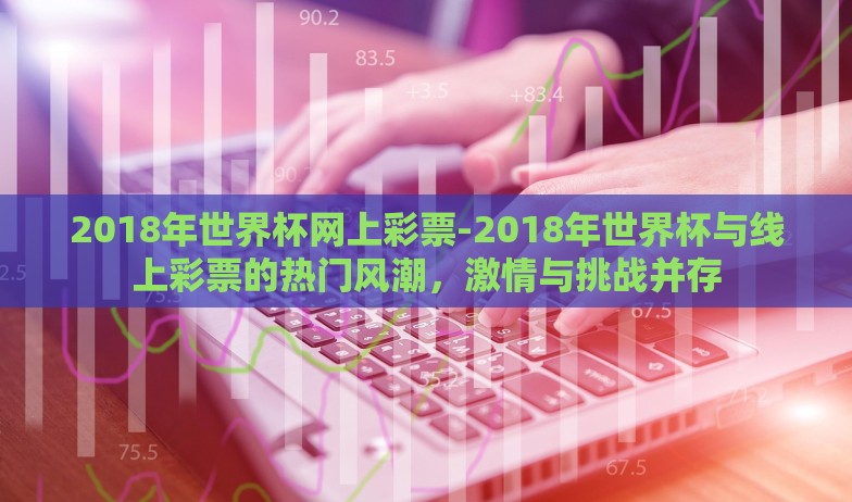 2018年世界杯网上彩票-2018年世界杯与线上彩票的热门风潮，激情与挑战并存