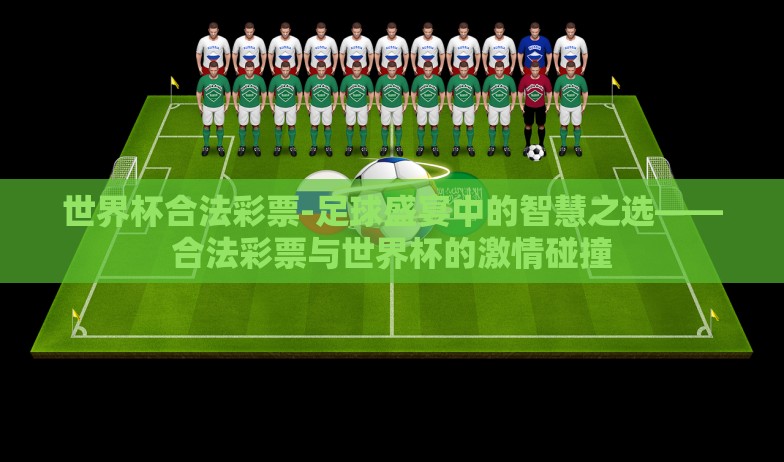 世界杯合法彩票-足球盛宴中的智慧之选——合法彩票与世界杯的激情碰撞 世界杯合法彩票-足球盛宴中的智慧之选——合法彩票与世界杯的激情碰撞