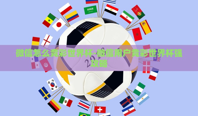 微信怎么竞彩世界杯-微信用户竞彩世界杯强攻略 微信怎么竞彩世界杯-微信用户竞彩世界杯强攻略