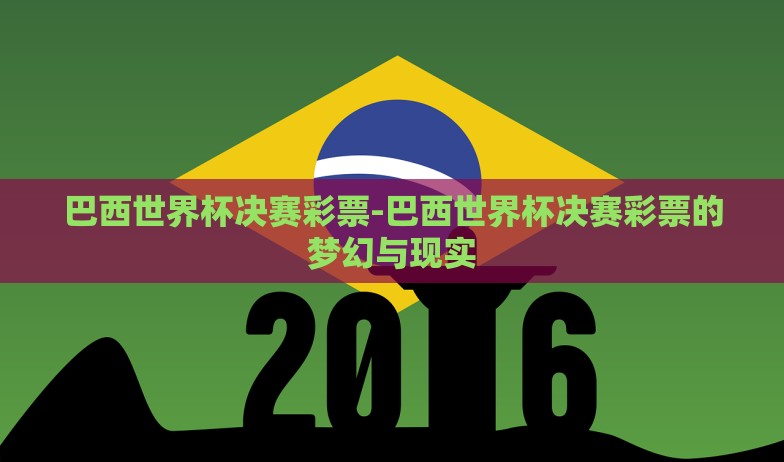 巴西世界杯决赛彩票-巴西世界杯决赛彩票的梦幻与现实